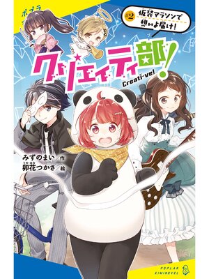 cover image of クリエイティ部!＃２　仮装マラソンで想いよ届け!